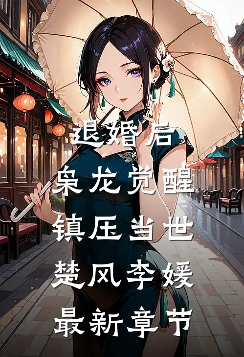 退婚后，枭龙觉醒，镇压当世楚风李媛最新章节