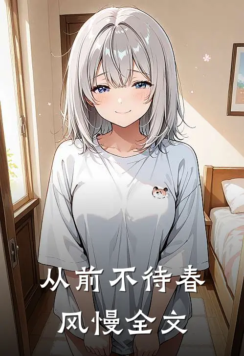 从前不待春风慢全文