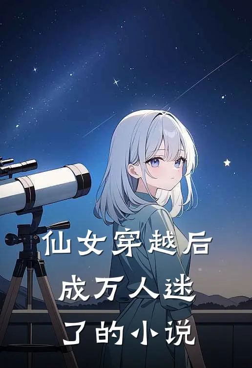 仙女穿越后，成万人迷了的小说