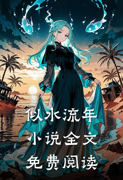似水流年小说全文免费阅读