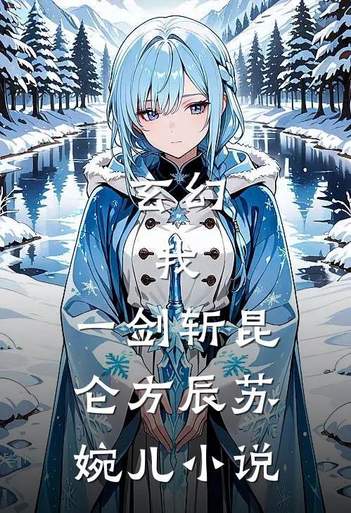 玄幻：我，一剑斩昆仑方辰苏婉儿小说