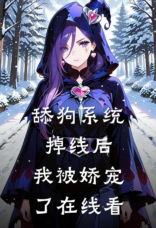 舔狗系统掉线后，我被娇宠了在线看