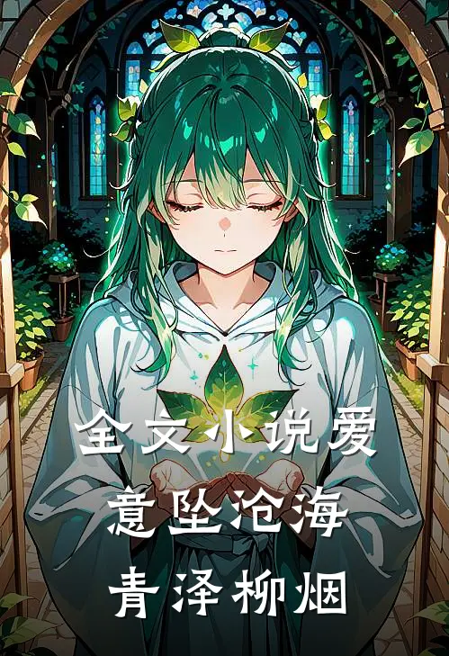 全文小说爱意坠沧海青泽柳烟