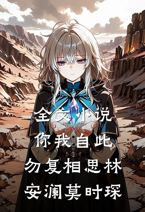 全文小说你我自此，勿复相思林安澜莫时琛