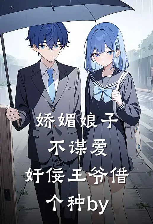 娇媚娘子不谋爱，奸佞王爷借个种by