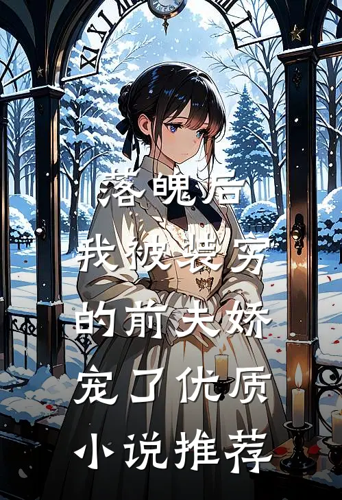 落魄后，我被装穷的前夫娇宠了优质小说推荐