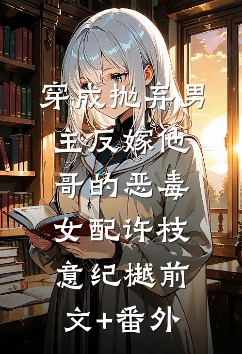 说怀孕了你不信，带球跑后争当爹完结文