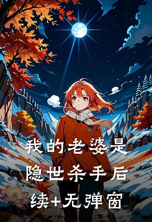 我的老婆是隐世杀手后续+无弹窗