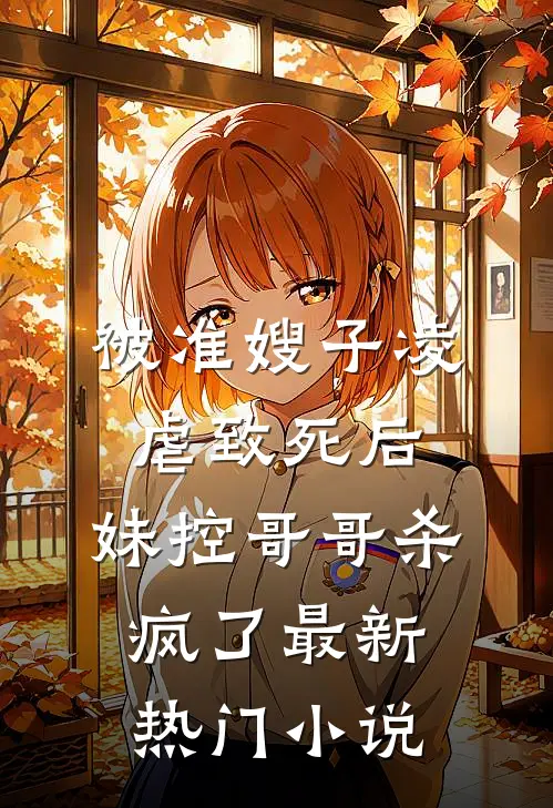 被准嫂子凌虐致死后，妹控哥哥杀疯了最新热门小说