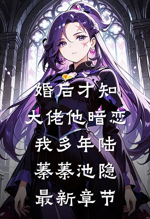 婚后才知，大佬他暗恋我多年陆蓁蓁池隐最新章节