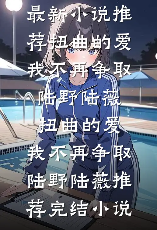乡村女人找老公苏雪儿曾小凡番外
