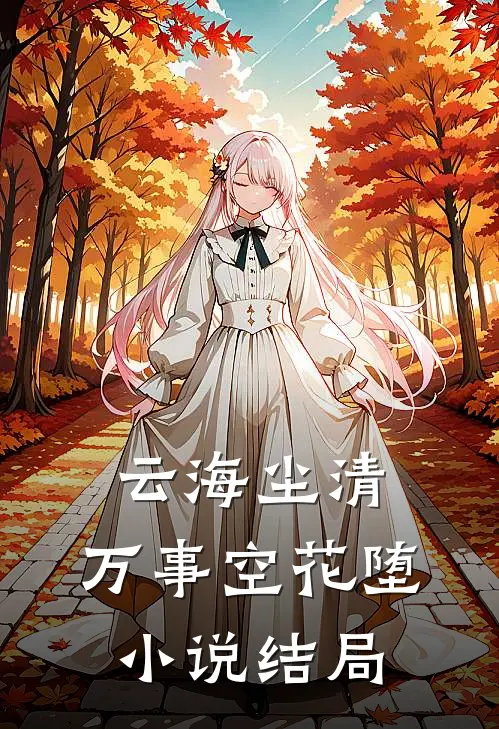 云海尘清，万事空花堕小说结局