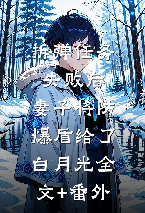 拆弹任务失败后，妻子将防爆盾给了白月光全文+番外