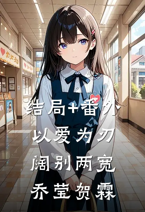 结局+番外以爱为刃，阔别两宽乔莹贺霖