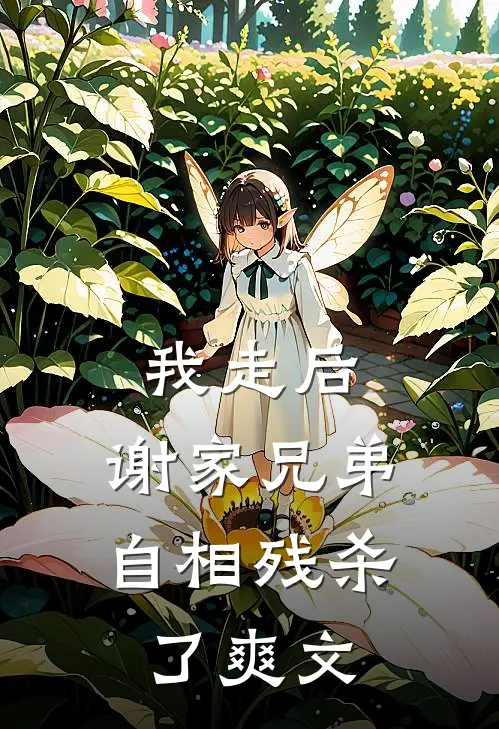 我走后，谢家兄弟自相残杀了爽文