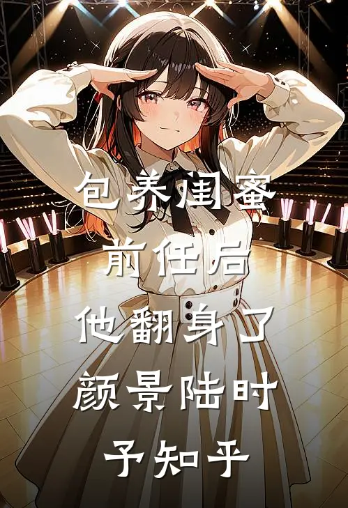 魔尊的我囚禁仙子，她隐忍叫相公小说免费阅读