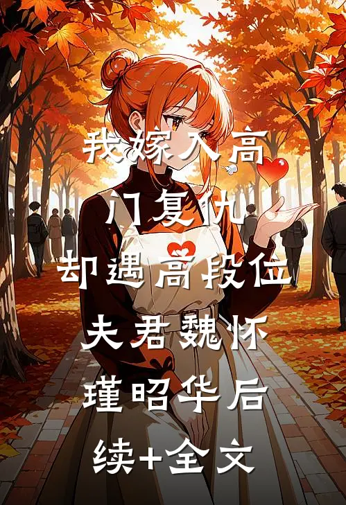 我嫁入高门复仇，却遇高段位夫君魏怀瑾昭华后续+全文