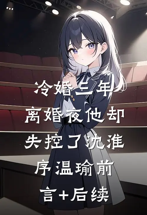 夜溺星辞海:结局+番外+完结
