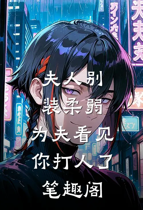 夫人别装柔弱，为夫看见你打人了笔趣阁
