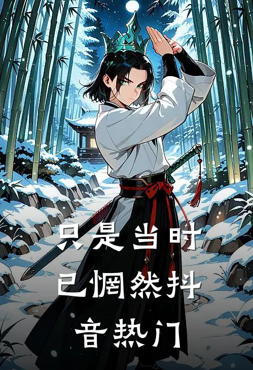 只是当时已惘然抖音热门