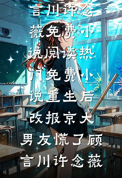 朝去春来暮成空新上热文