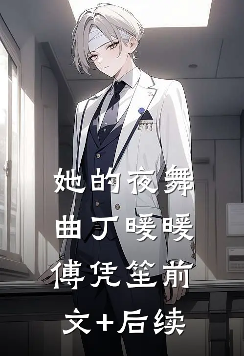 她的夜舞曲丁暖暖傅凭笙前文+后续