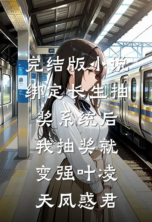 完结版小说绑定长生抽奖系统后，我抽奖就变强叶凌天凤惑君