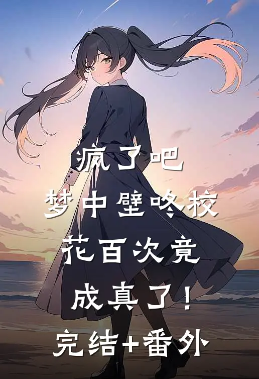 疯了吧，梦中壁咚校花百次竟成真了！完结+番外