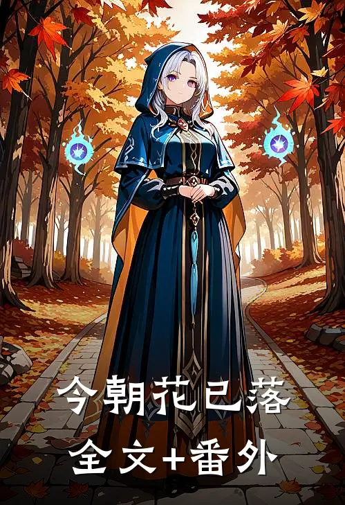 今朝花已落全文+番外
