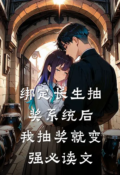 绑定长生抽奖系统后，我抽奖就变强必读文