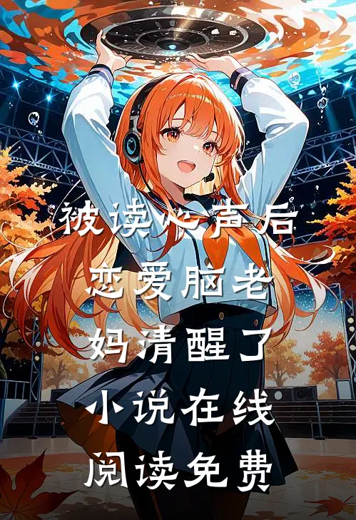 被读心声后，恋爱脑老妈清醒了小说在线阅读免费