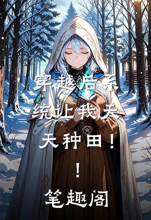 穿越后系统让我天天种田！！笔趣阁