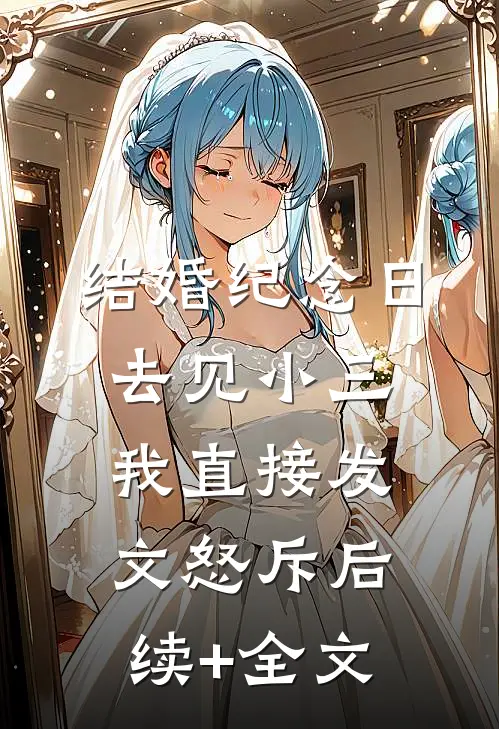 结婚纪念日去见小三，我直接发文怒斥后续+全文