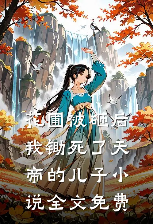 花圃被砸后，我锄死了天帝的儿子小说全文免费
