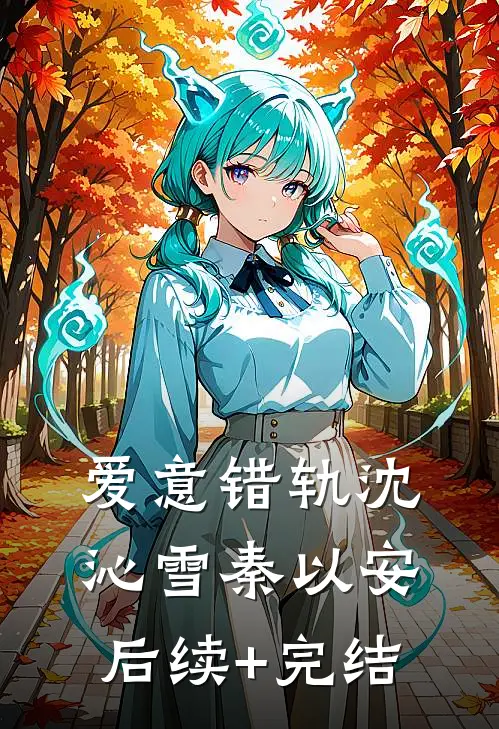 爱意错轨沈沁雪秦以安后续+完结