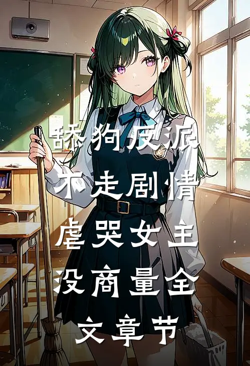舔狗反派不走剧情，虐哭女主没商量全文章节