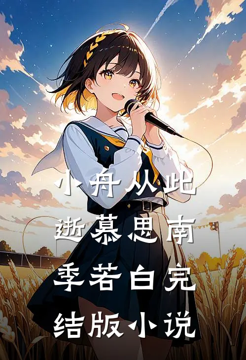 小舟从此逝慕思南季若白完结版小说