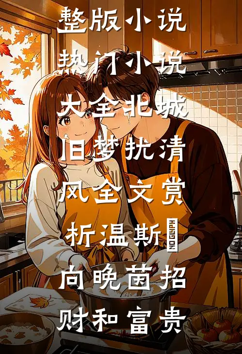 恶邻逼我低价卖房给儿子当婚房，我送他们全家去十八层地狱王翠芬张军结局+番外