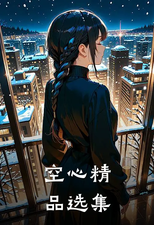 空心精品选集