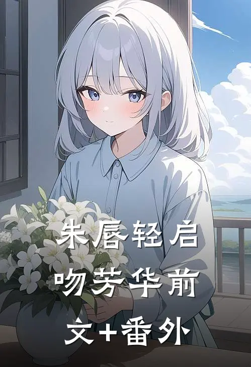 朱唇轻启吻芳华前文+番外