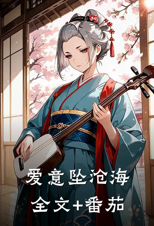 爱意坠沧海全文+番茄