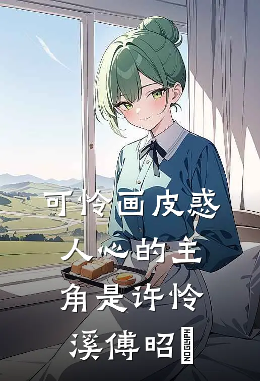 大秦：八岁监国，开局祭天赵高！全文无删减