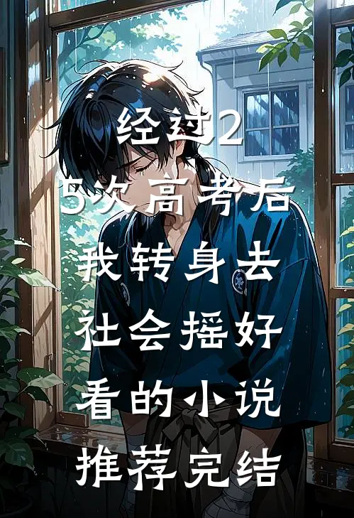 经过2.5次高考后，我转身去社会摇好看的小说推荐完结
