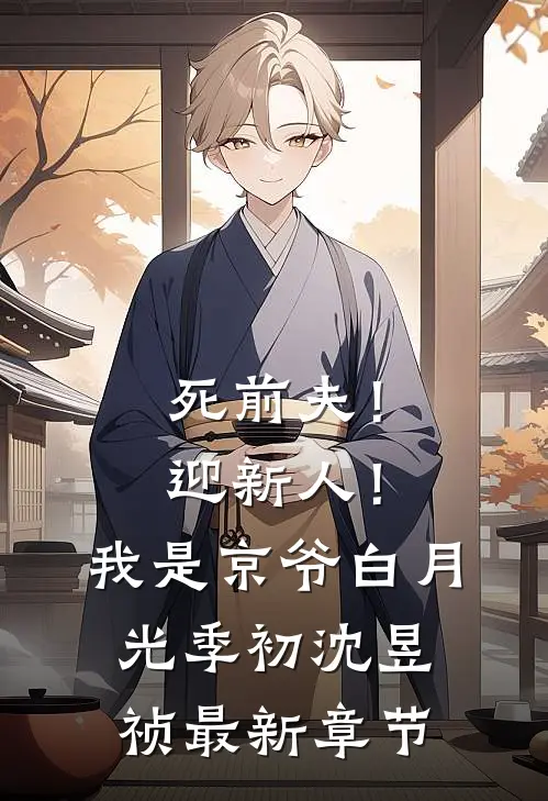 死前夫！迎新人！我是京爷白月光季初沈昱祯最新章节