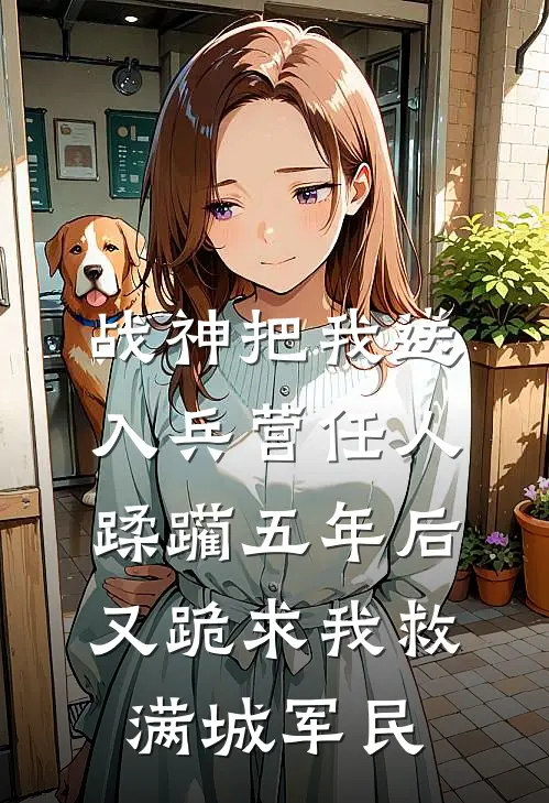 返乡厨娘：系统让我复刻所有老味道
