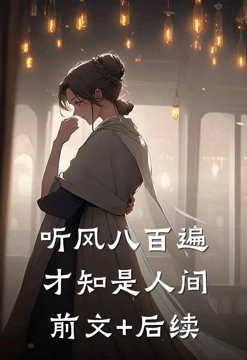 听风八百遍，才知是人间前文+后续