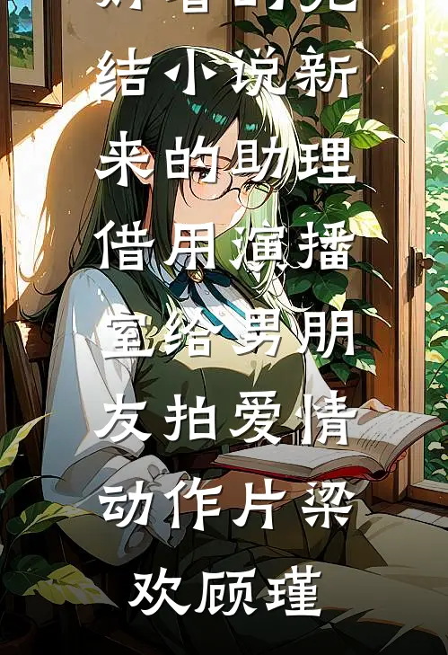 恨已成舟思妍陈思妍全文免费