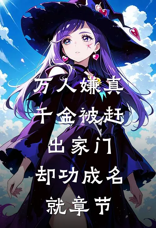 万人嫌真千金被赶出家门，却功成名就章节
