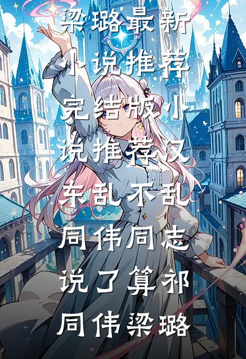 前男友死后变成了我的背后灵完整