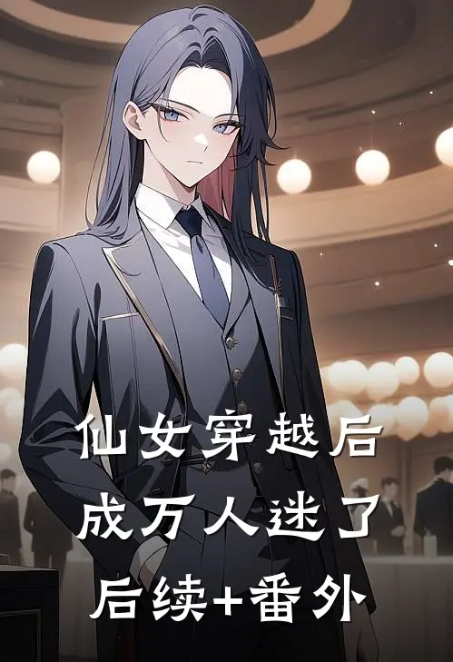 仙女穿越后，成万人迷了后续+番外